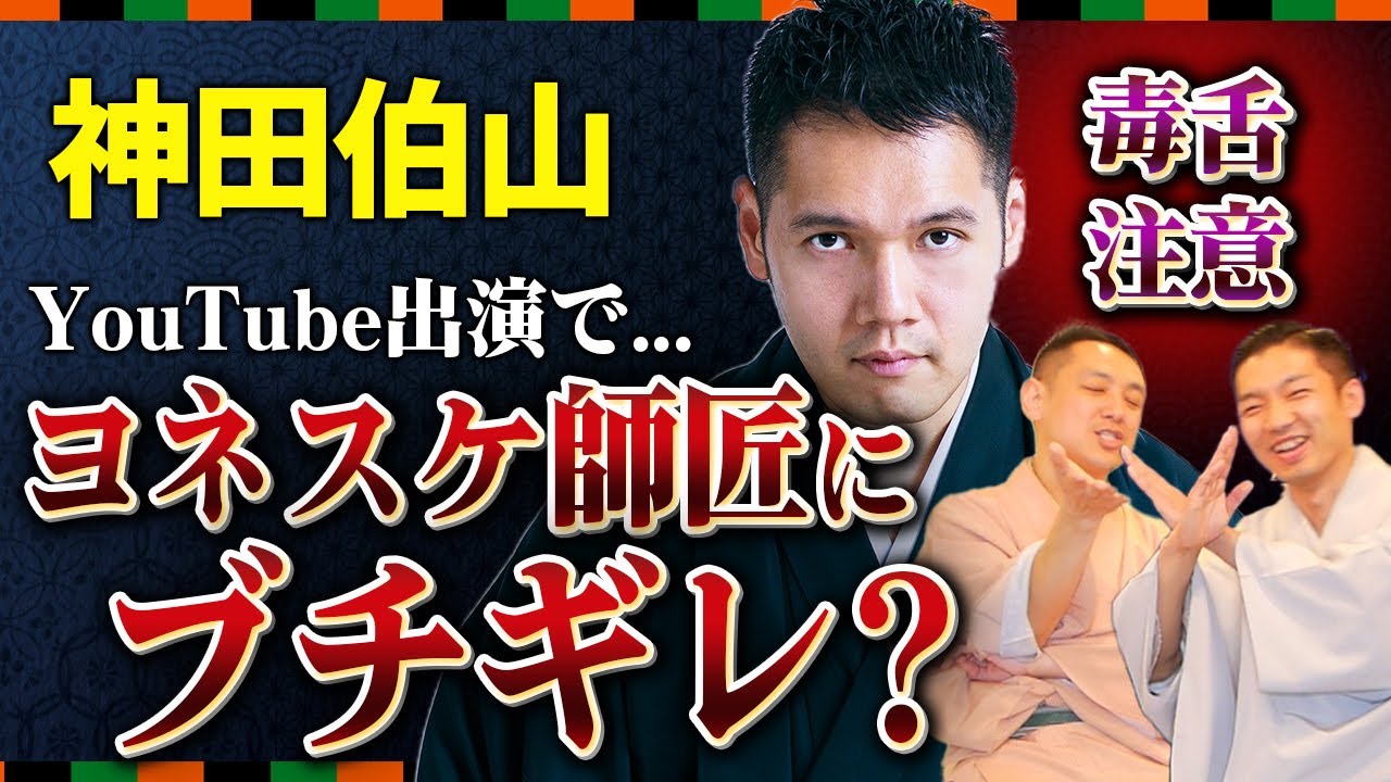 【神田伯山の世界①】ヨネスケちゃんねるでブチギレ！？「気遣いがすごい師匠」に王楽がランクインしていた！？
