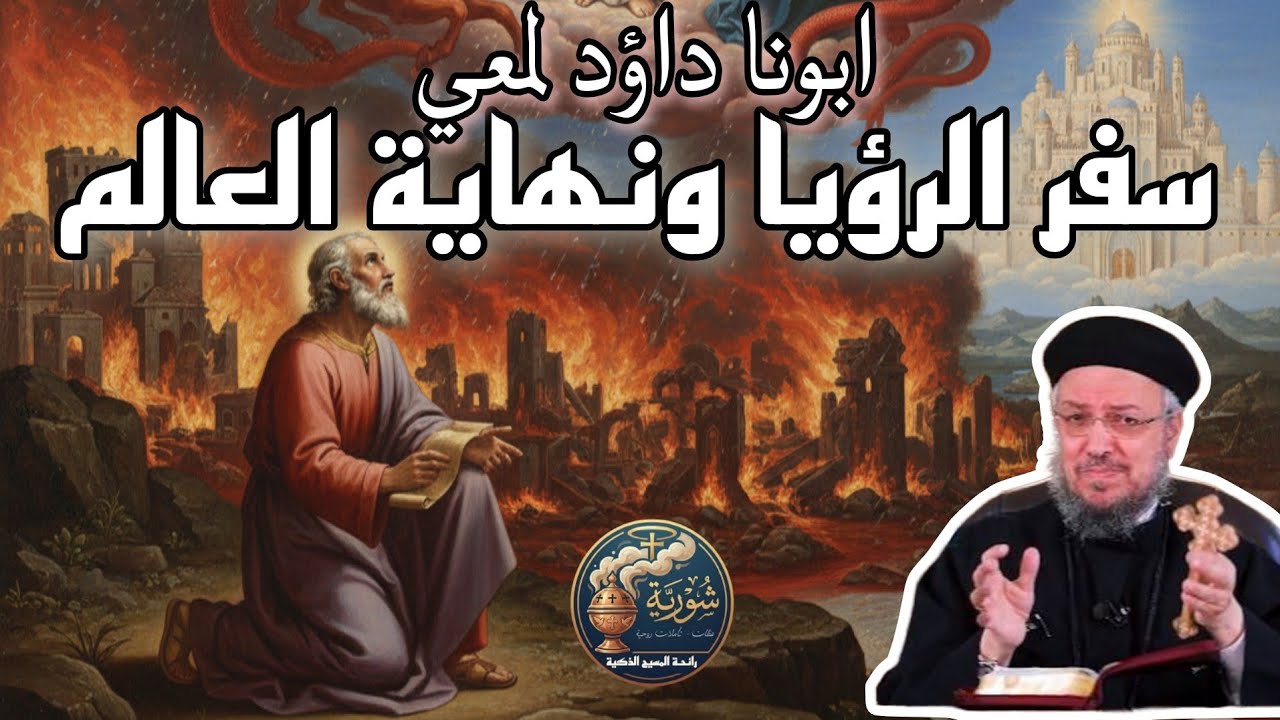 هل يقترب نهاية العالم؟ مدخل لفهم ومعرفة رموز سفر الرؤيا| ابونا داؤد لمعي
