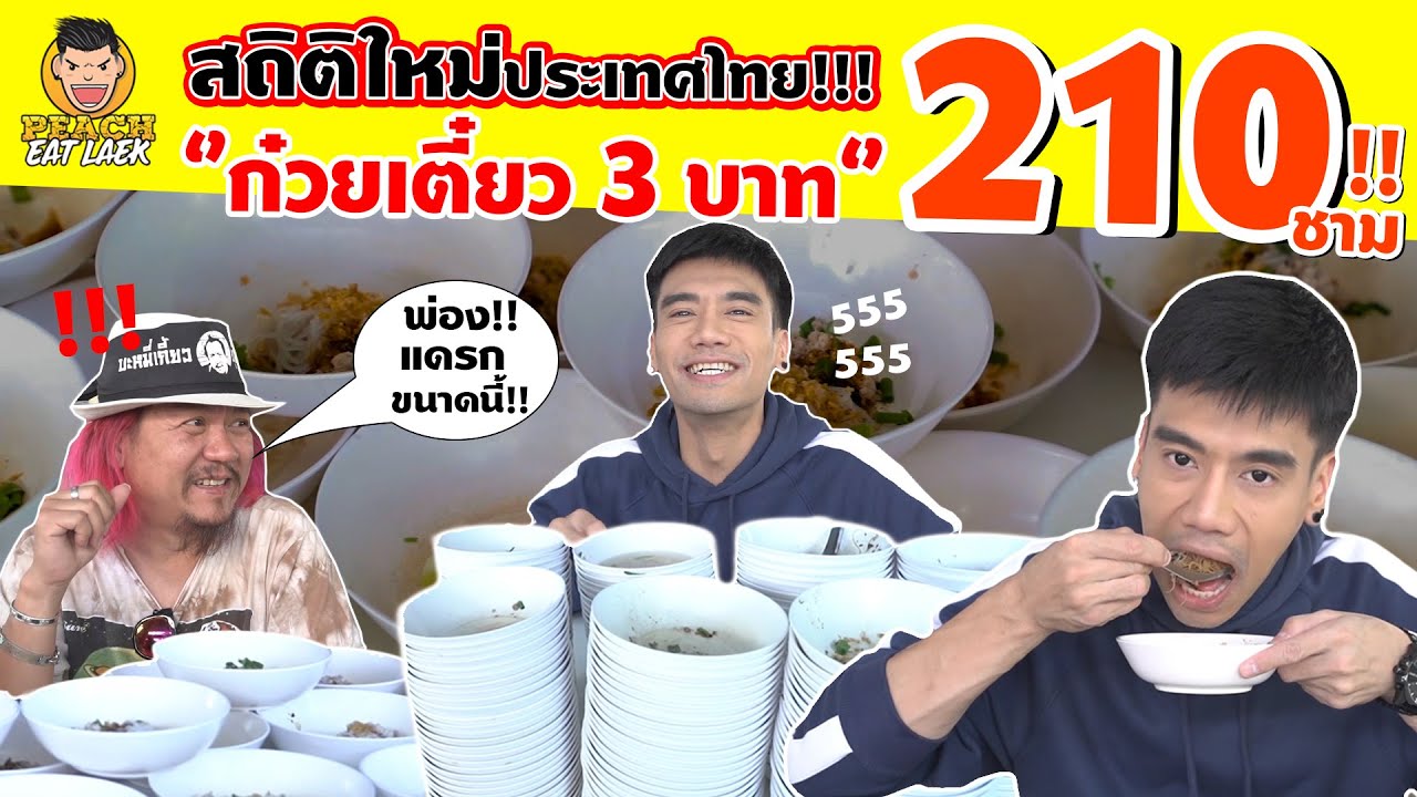 EP17 ปี2 พีช จัดหนัก!! ก๋วยเตี๋ยว 3 บาท | PEACH EAT LAEK