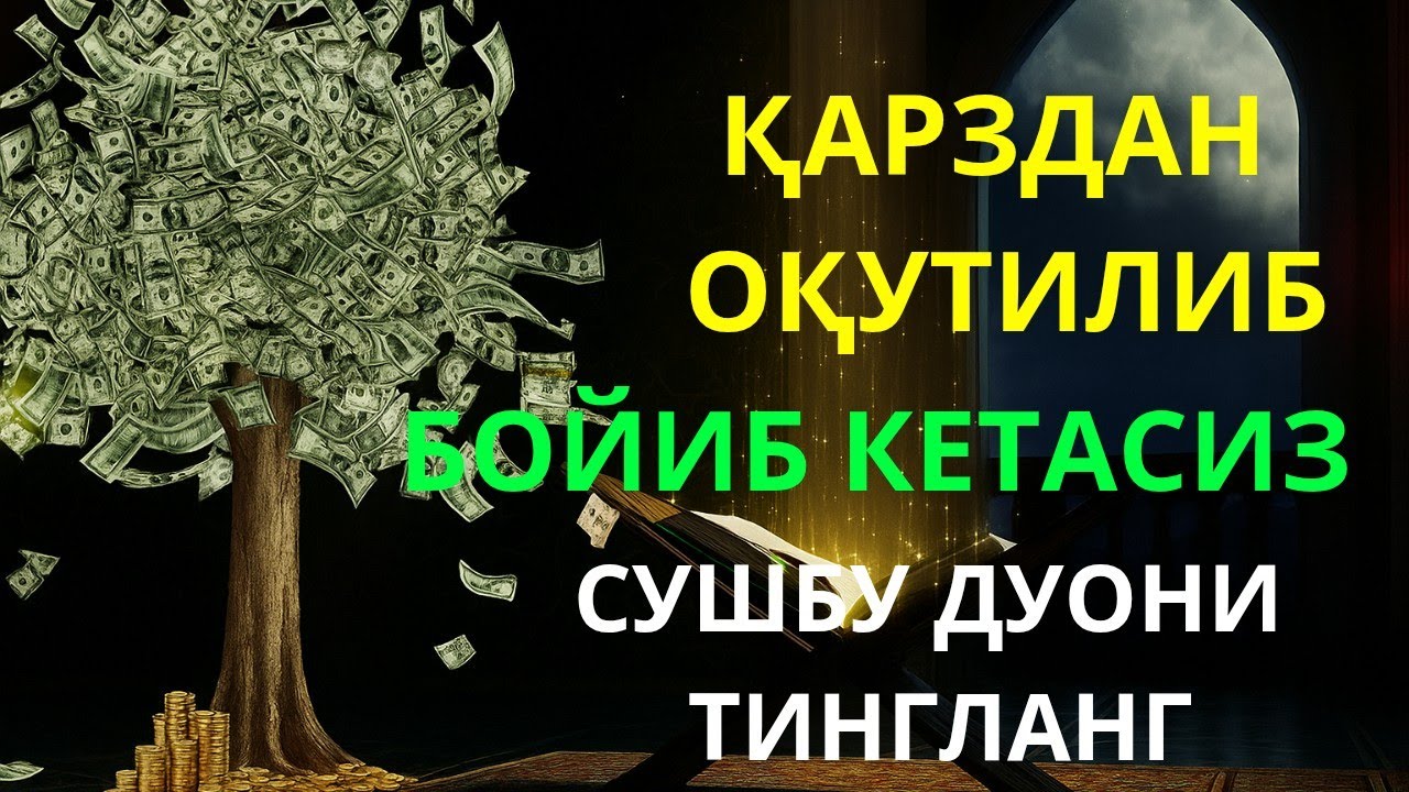 ЖУМА🤲 Бойлик дуоси | Карзингиздан кутилиб тездабойиб кетасиз Иншааллох