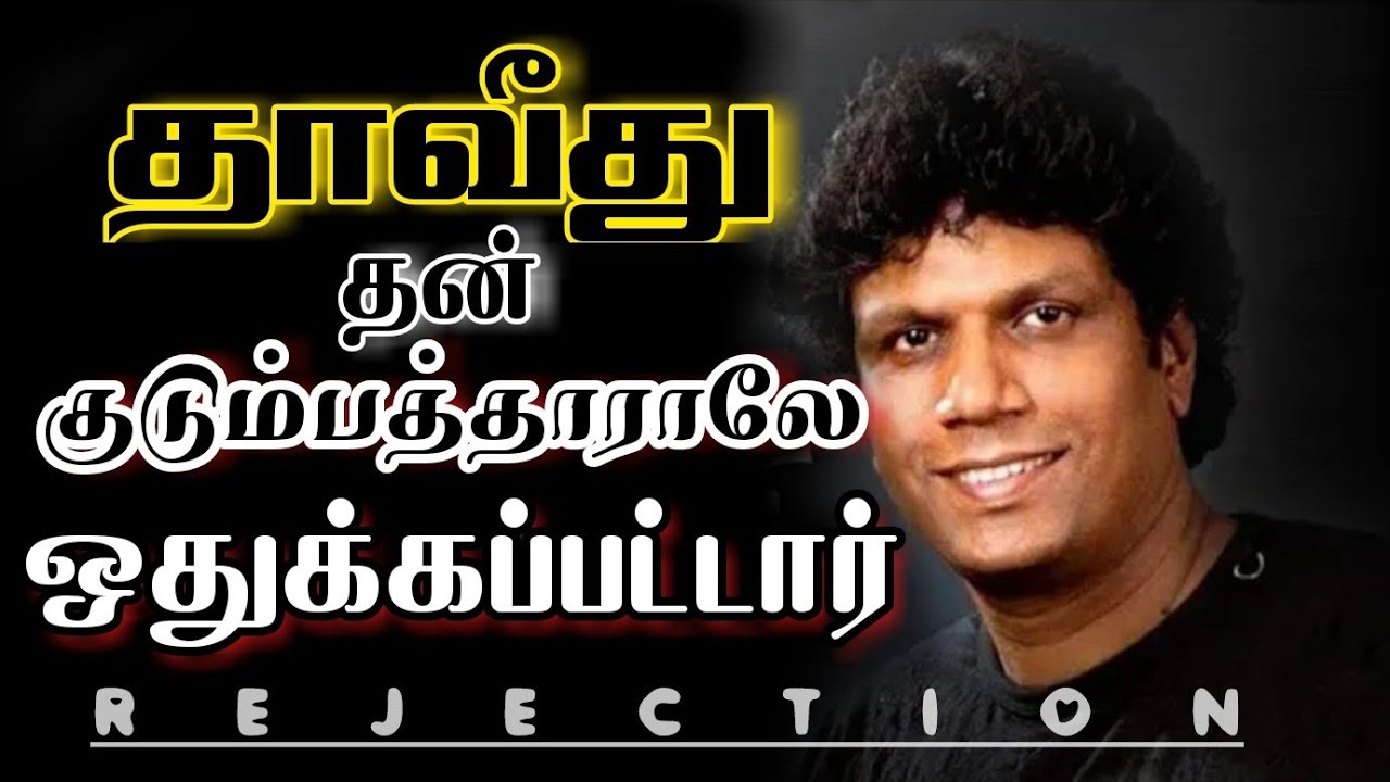 ஒதுக்கப்பட்ட தாவீது | Eva. Isaac joe