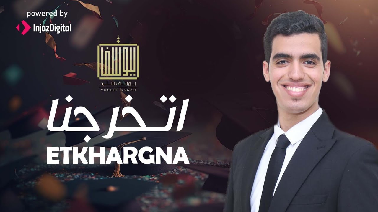 يوسف سند - اتخرجنا | Yousef Sanad - Etkhargna