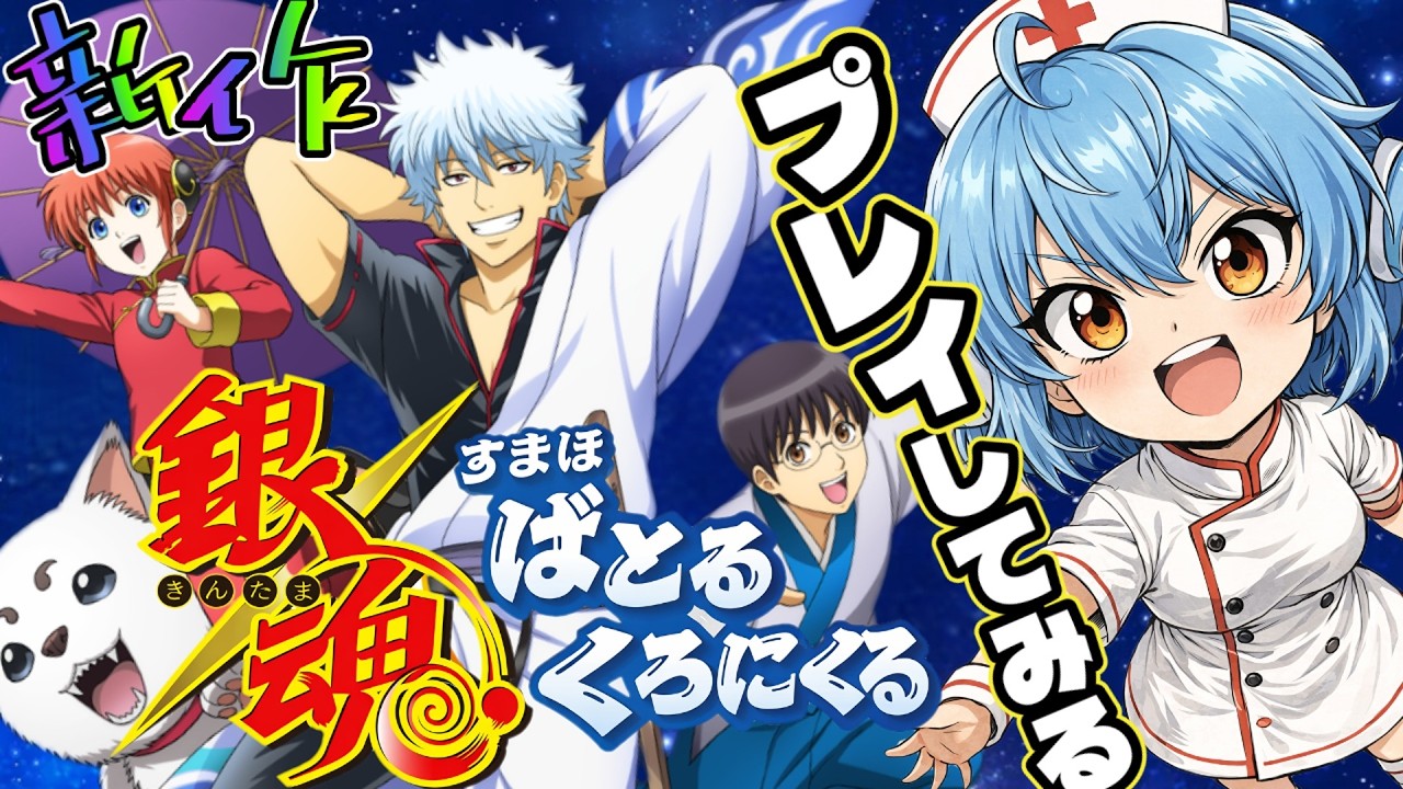 NEW【銀魂・あぷり・ばとるくろにくる】気になっていたゲームをするぞ！！！！！！！！！！！！！の巻