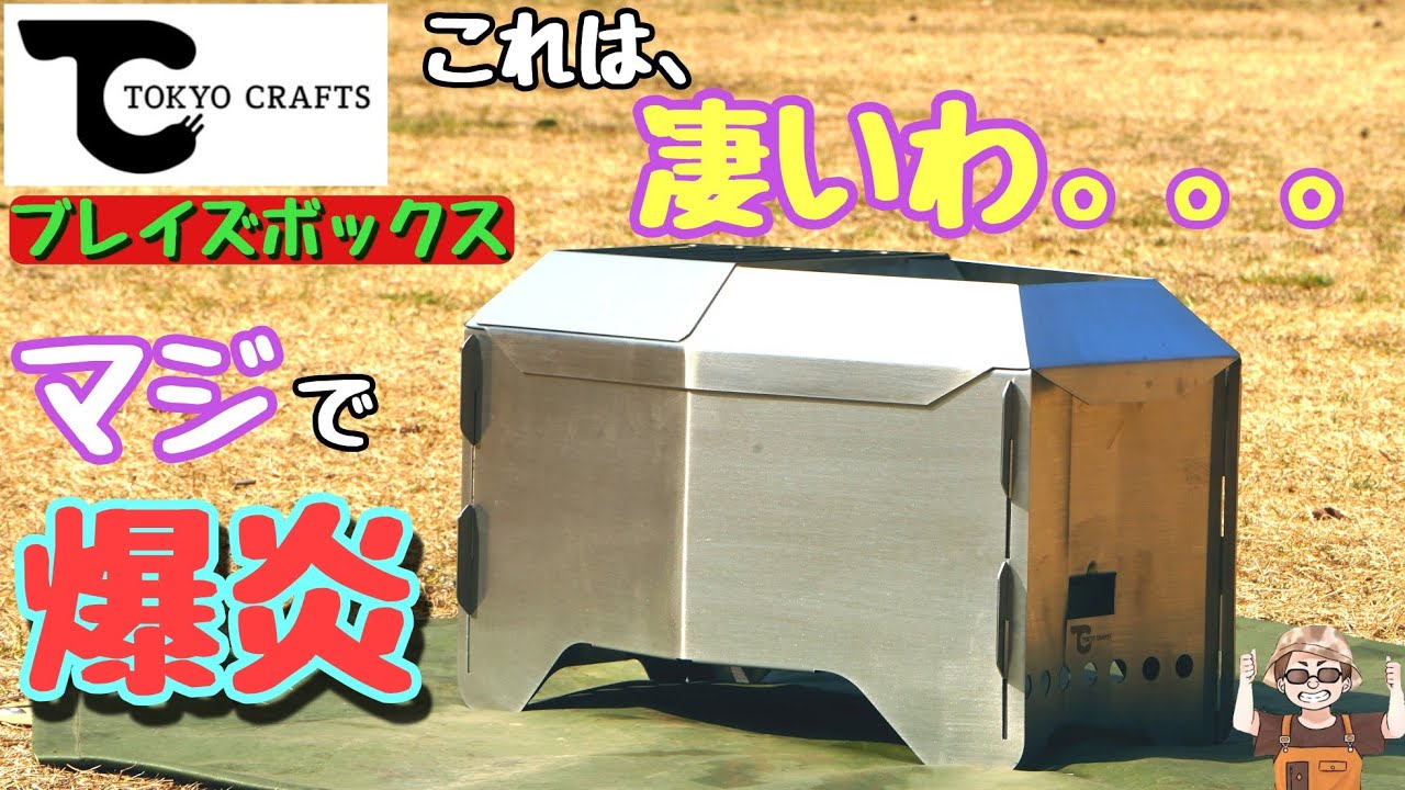 【二次燃焼】豪快すぎる炎かつ折りたたみ構造すべて強烈【TOKYO CRAFTS】焚火台
