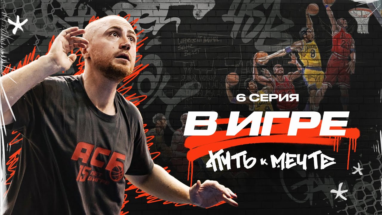 Путь к мечте | от баскетбола во дворе до работы с NBA | В ИГРЕ 6 серия