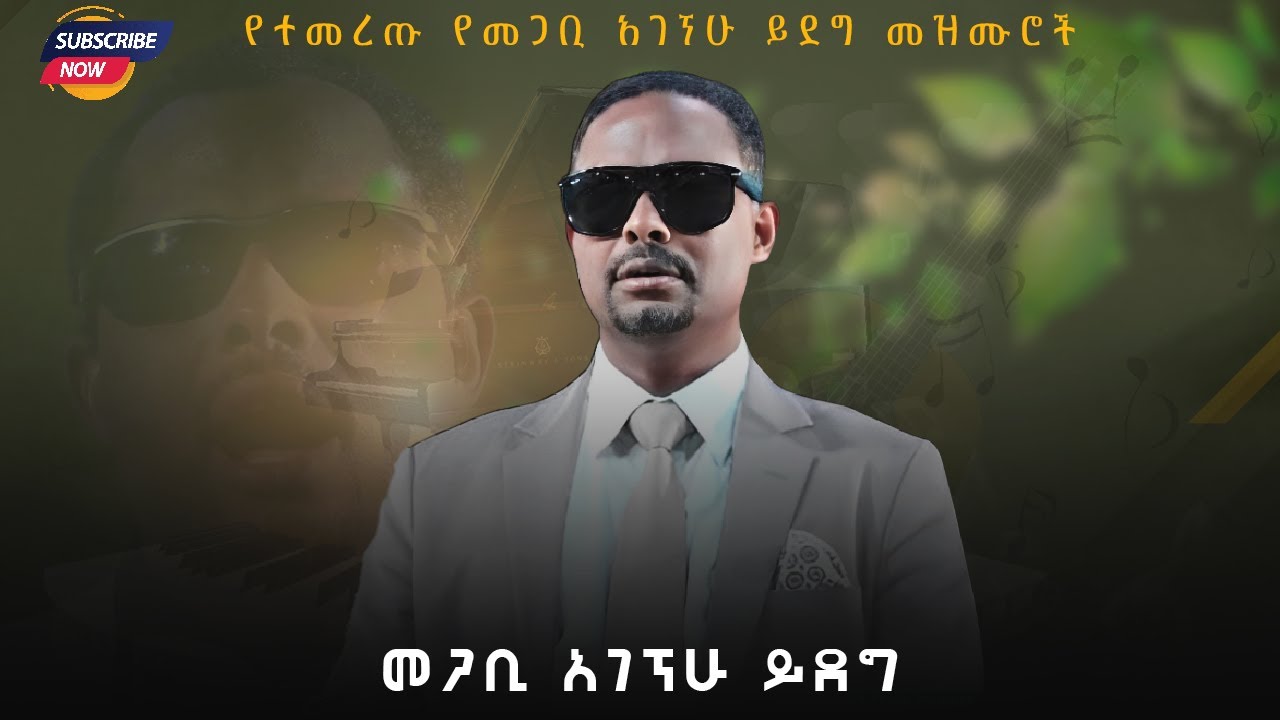 የተመረጡ የዘማሪ መጋቢ አገኘው ይደግ መዝሙሮች.....Protestant mezmur collection non stop gospel songs@agegnehuyideg