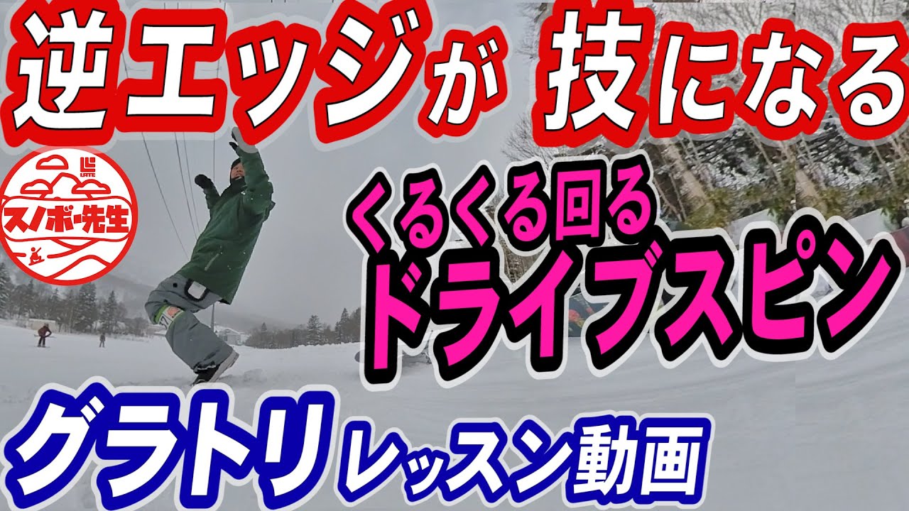 【実録レッスン動画】どこでも簡単に回る方法【ドライブスピン】スノボ初心者の敵　逆エッジを技にしたのがジャクソン　グラトリでも多用される基本動作　スノーボードの板さばきが上手くなる基礎のハウツー