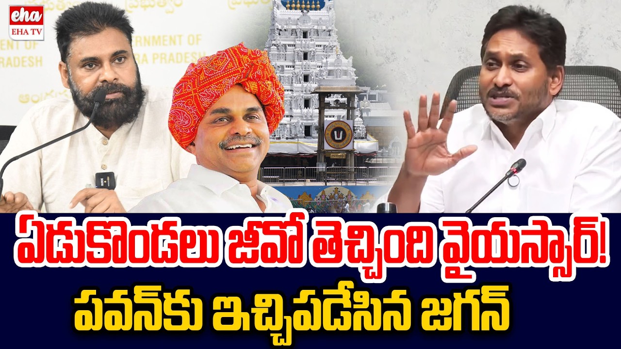YS Jagan Strong Counter to Pawan Kalyan Over Seven Hills Tirumala | YS Rajashekar Reddy | EHA TV