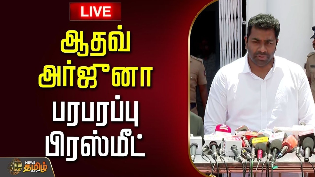🔴LIVE: Aadhav arjuna Pressmeet | ஆதவ் அர்ஜுனா பரபரப்பு பிரஸ்மீட்  | TVK | Vijay | Aadhav Arjuna