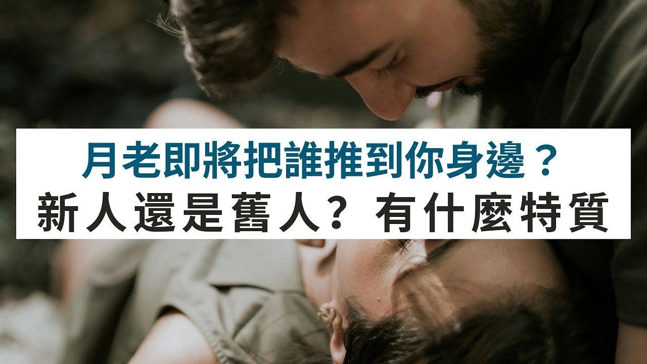 《塔羅測驗》月老即將把誰推到你身邊？新人還是舊人？有什麼特質？