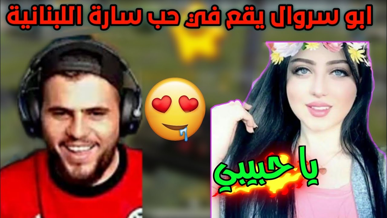 ابو سروال يقع في حب سارة اللبنانية على البث المباشر اشبع ضحك مع ابو سروال