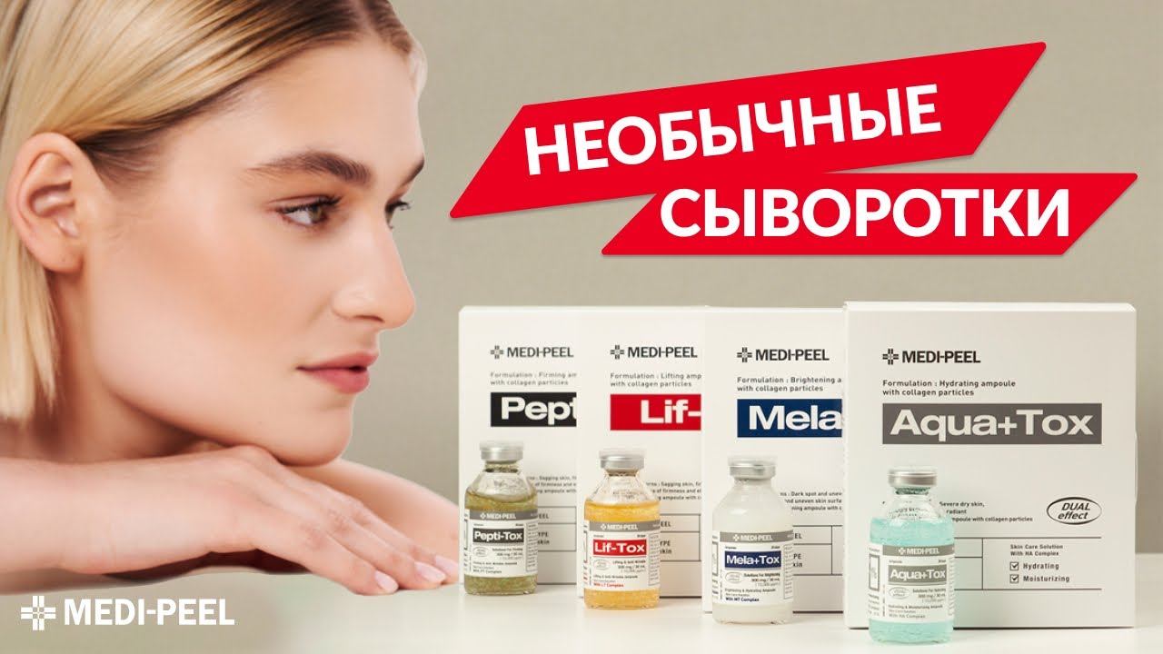 Зачем нужен шприц в сыворотках от MEDI-PEEL? Разбираем самые необычные омолаживающие сыворотки