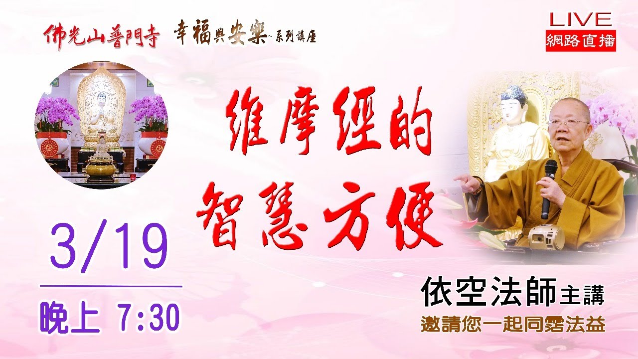幸福與安樂講座--維摩經的智慧方便
