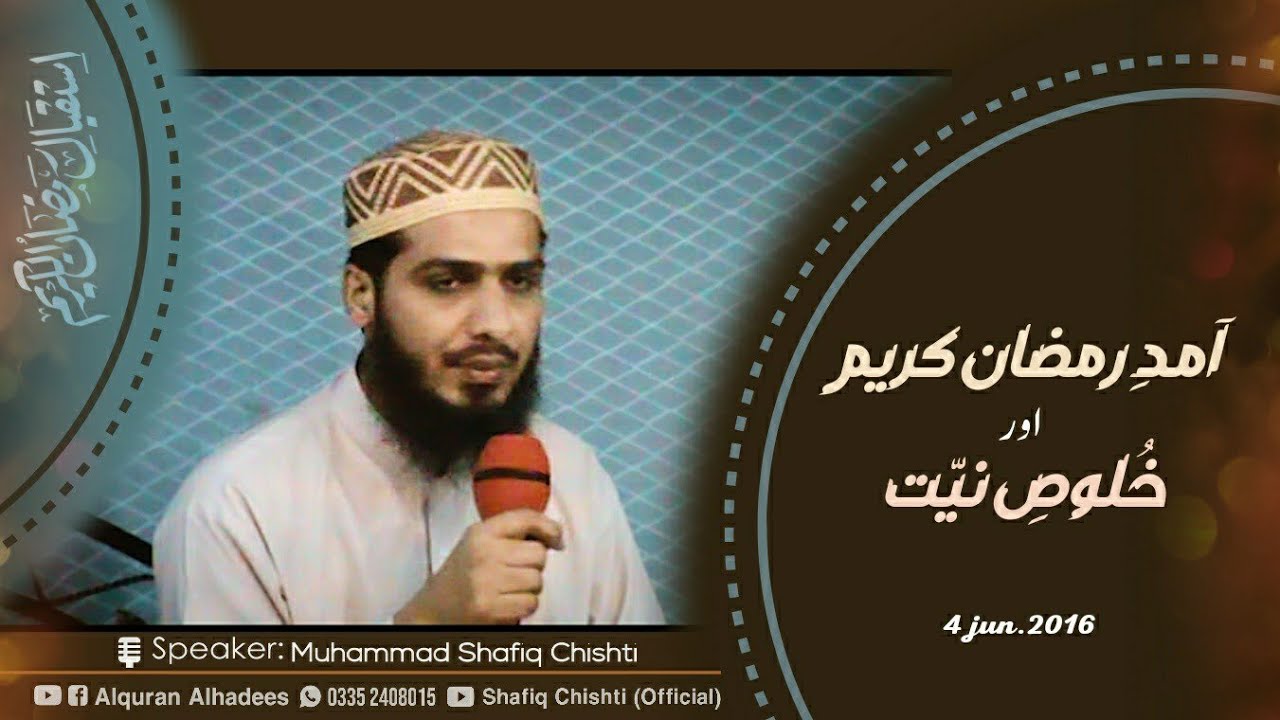 آمد رمضان اور خلوص نیت | 4 جون 2016 | روحانی محفل۔ 65 | محمد شفیق چشتی صاحب