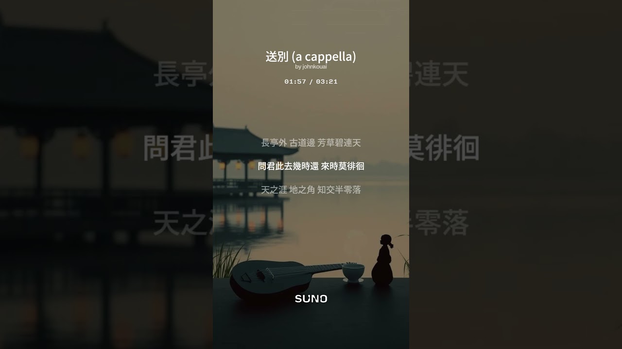 送別 (a cappella) 詞: 李叔同 曲: 奧德威 (AI 翻唱 remix, cover)