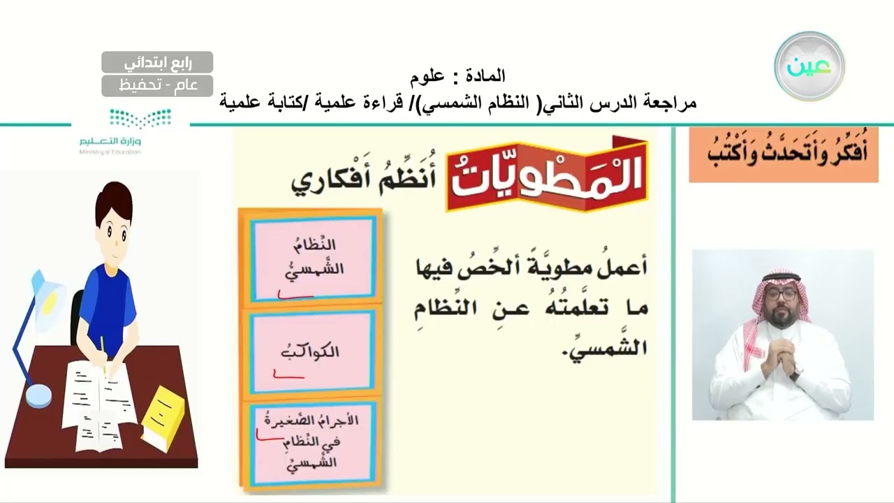 مراجعة الدرس الثاني (النظام الشمسي) قراءة علمية / كتابة علمية - العلوم - رابع ابتدائي