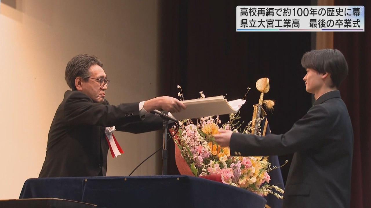 埼玉県立大宮工業高　最後の卒業式