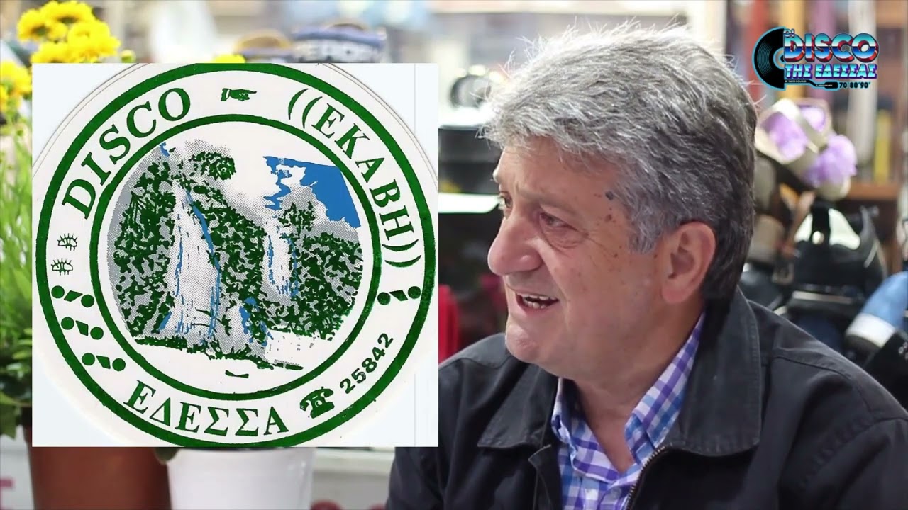 ΟΙ DISCO ΤΗΣ ΕΔΕΣΣΑΣ: Το ντοκιμαντέρ.