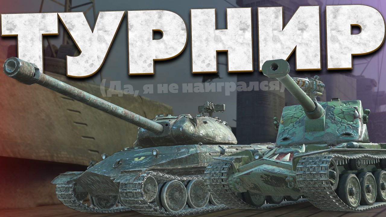 Да, я не наигрался в блиц за 8 дней — Играю в Турнир 2x2