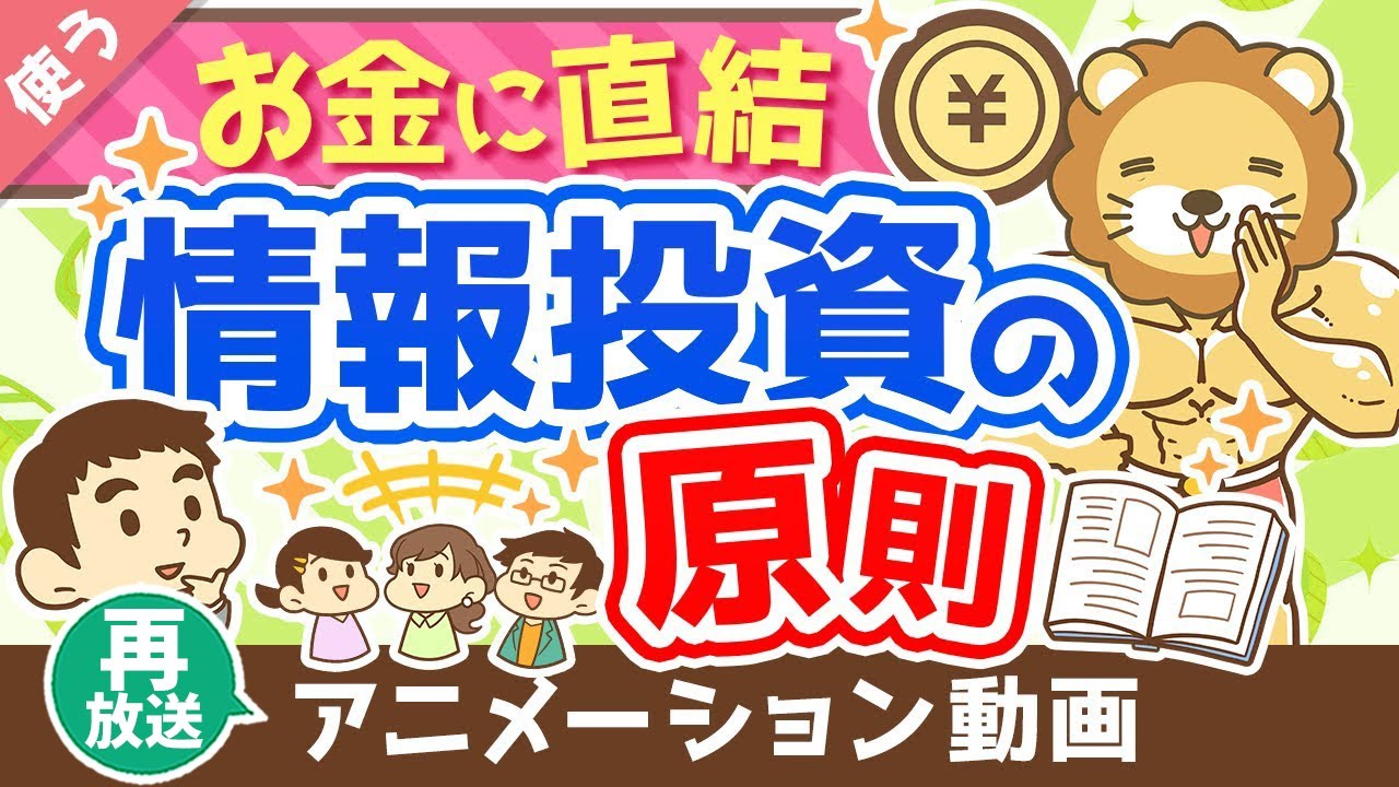 【再放送】【知らないと苦労する】「情報商材を買っても良いケース5選」と「情報投資の原則」について解説【良いお金の使い方編】：（アニメ動画）第250回