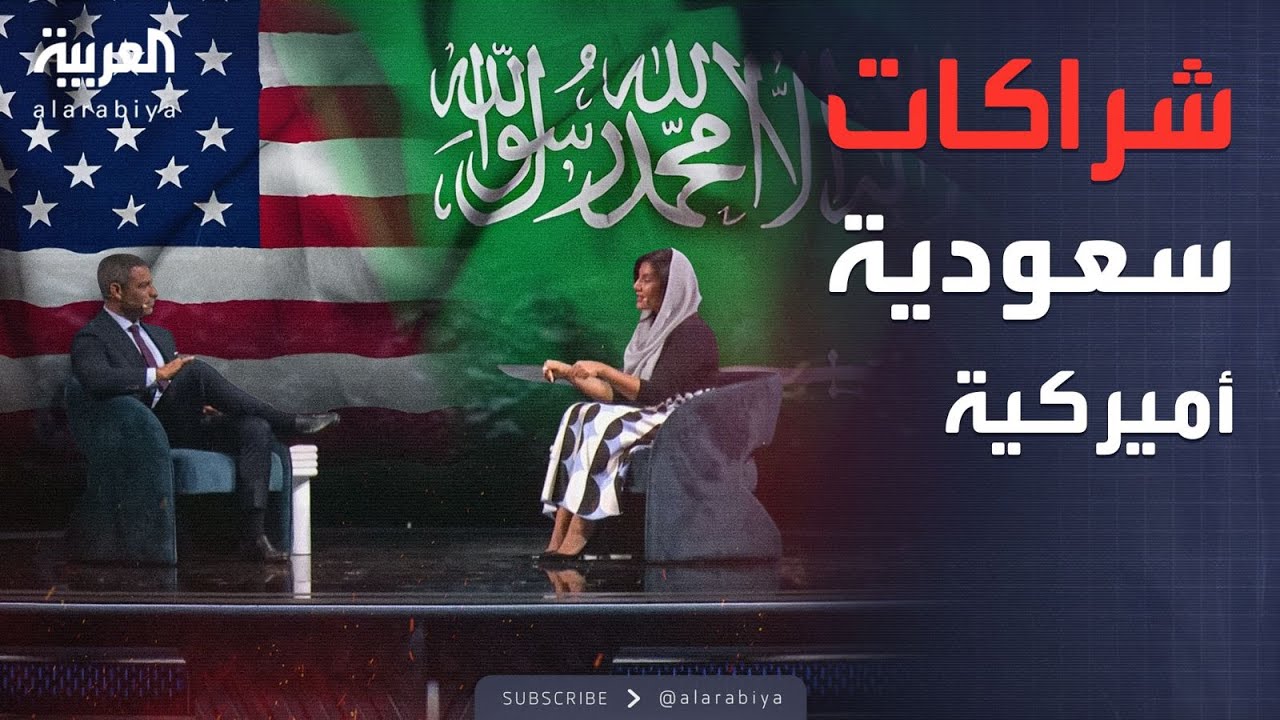 الرابعة | السفيرة السعودية لدى واشنطن: العلاقة مع أميركا تجاوزت الطاقة والدفاع