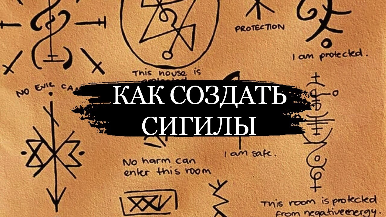 Что Такое Сигилы (И Как Их Создать)