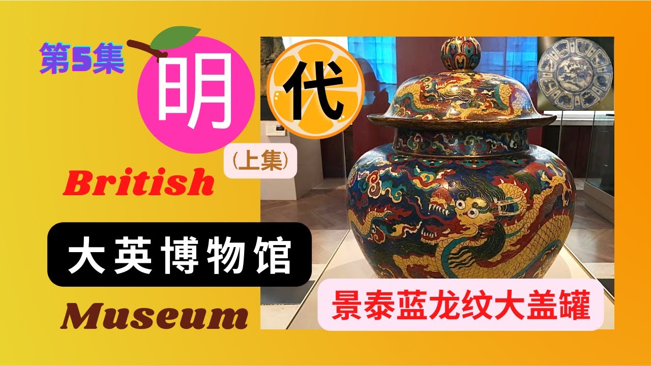 《第5集》大英博物馆明代精品欣赏(上）景泰蓝龙纹大盖罐，British Museum，Cloisonné Jar and Cover，《三一话名瓷》聚焦大英博物馆明青花，Blue and White