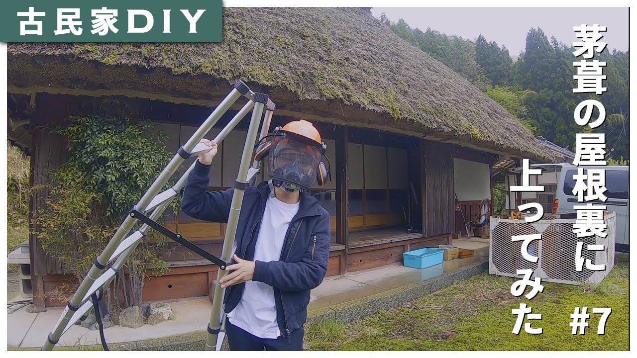 【古民家DIY】#7 茅葺の屋根裏に上ってみた結果。