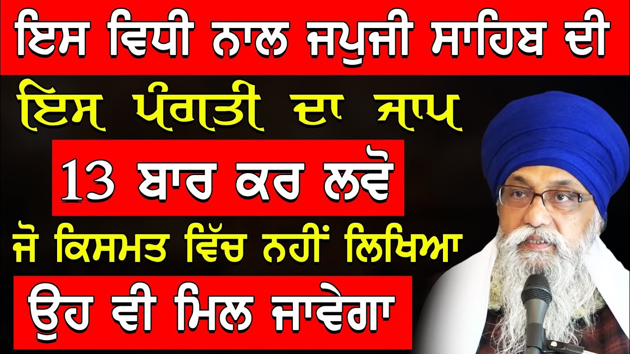 Japji Sahib Di Es Pangati Da Jaap 13 Bar Kr Lvo Jo Kismat Badal Javegi |Katha Giani Thakur Singh Ji 