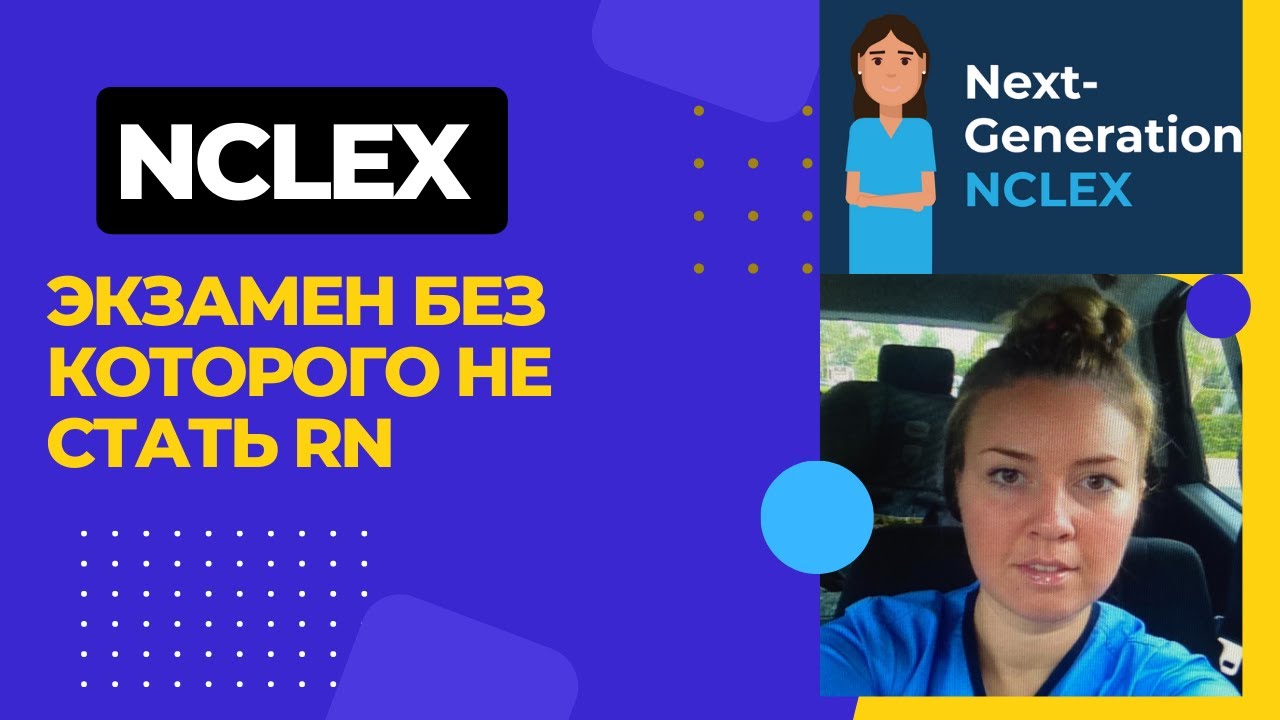NextGen NCLEX - для работы медсестрой /медбратом в Aмерике