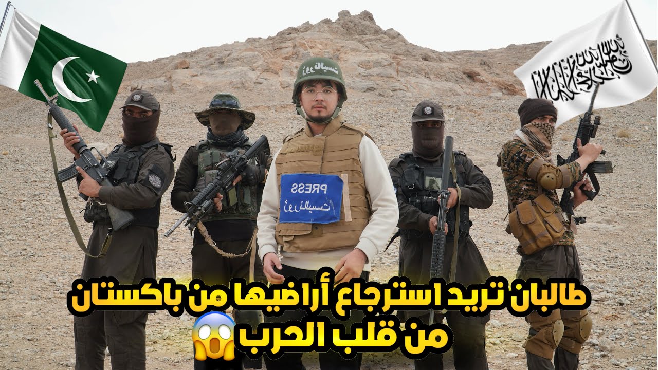 الإمارة الإسلامية تريد استرجاع أراضيها المحتلة من باكستان بالقوة 🇵🇰