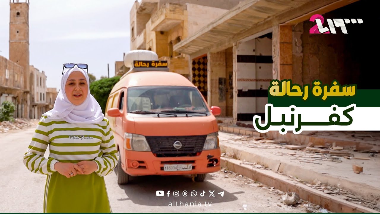 كفرنبل.. مدينة اللافتات والذاكرة العنيدة | سفرة رحالة