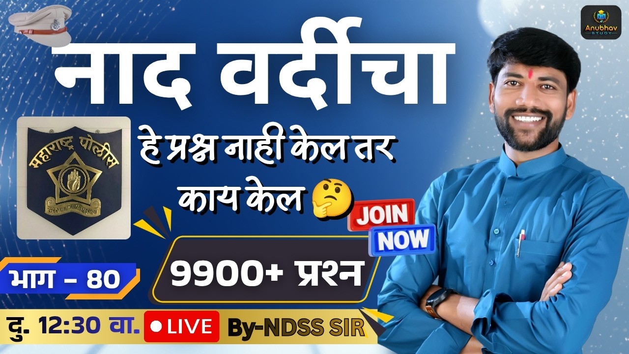 🚨नाद वर्दीचा GK भाग -80 ✍️ पोलीस भरती 2018-2024 🔴 दु. Live 12:30 वा.#NDSS SIR #anubhavstudy #gk