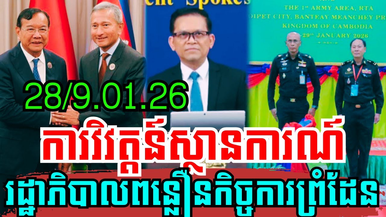 បច្ចុប្បន្នភាពស្តីពីការវិវត្តន៍ស្ថានការណ៍ព្រំដែនរវាងកម្ពុជា-ថៃ ថ្ងៃទី២៨-២៩ ខែមករា ឆ្នាំ២០២៦!