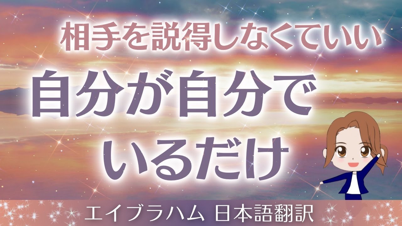 【エイブラハム 日本語翻訳】相手を説得しなくていい。自分が自分でいるだけ