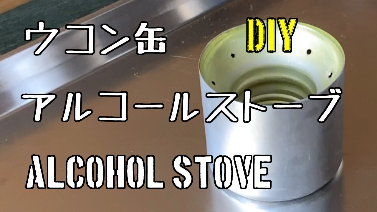 ウコン缶でミニ焚き火台に合うアルコールストーブを作ってみた/DIY Alcohol stove
