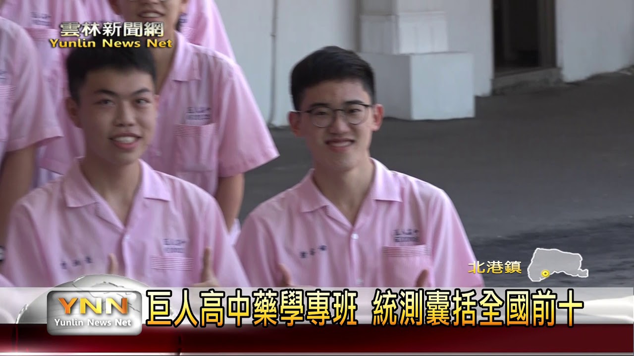 雲林新聞網-巨人高中藥學專班 統測囊括全國前十
