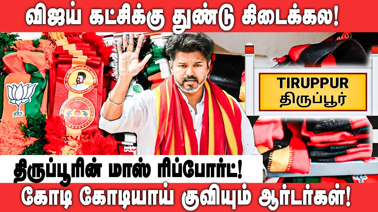 ELECTION 2026: Mega orders pouring in in Tiruppur! One lakh meters ready!