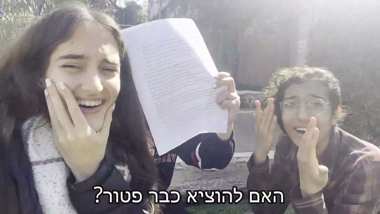 אחותי סוגרת (לא הפרומו) | שמיניתשפ''ב צפירה