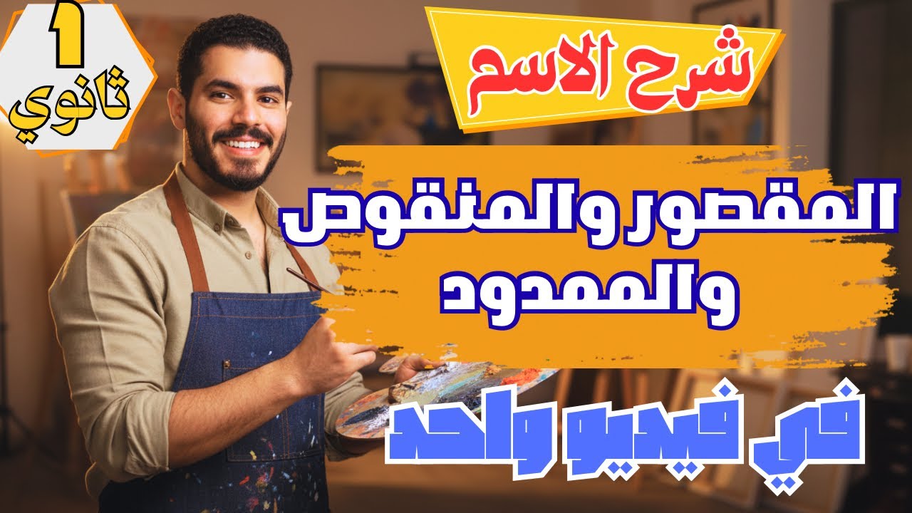 شرح درس الاسم المقصور والمنقوص والممدود بأفضل طريقة ممكنة - الصف الأول الثانوي - ترم ثان 2026