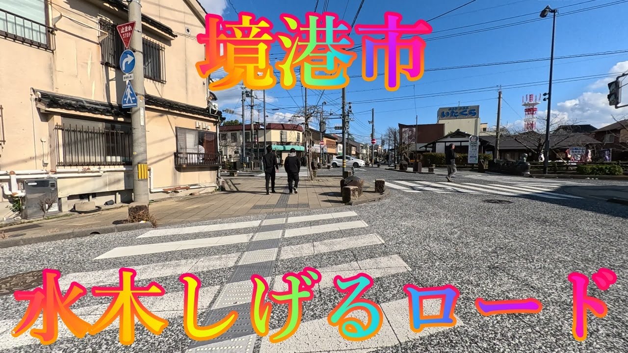 冬の季節 1月7日 水曜 晴れのち曇り 新年の街歩き #境港市 水木しげるロード 日本 鳥取県境港市本町 水木しげる記念館 @WalkingYoshi