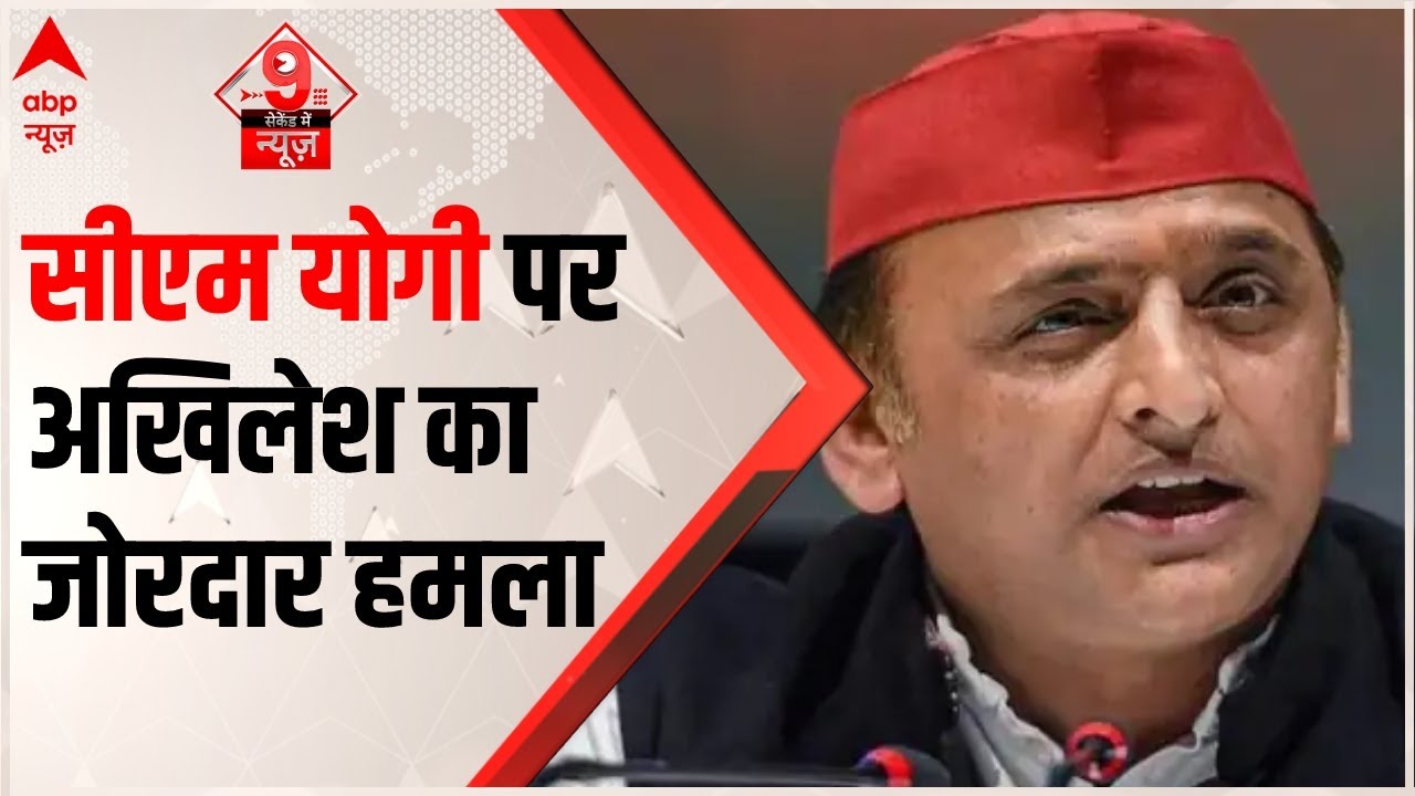 UP Bypoll 2022: CM Yogi पर Akhilesh Yadav का जोरदार हमला, बोले- जिसने Physics नहीं पढ़ी वो...