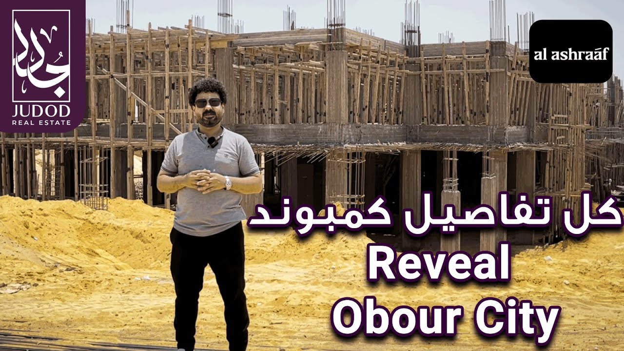 كمبوند ريفيل العبور | Reveal Compound | شركة Al Ashraaf Developments