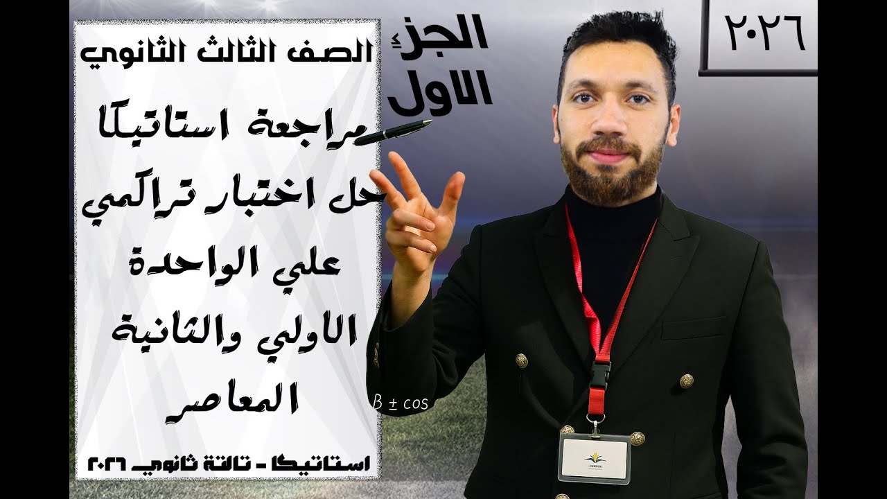 مراجعة استاتيكا تالتة ثانوي | اختبار تراكمي على الوحدة الأولى والثانية | كتاب المعاصر 3ث 2026 جزء 1