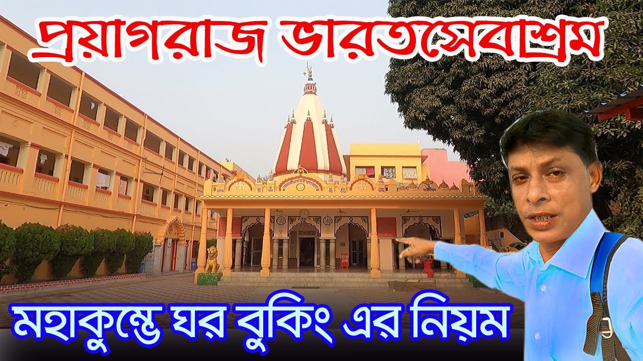 Bharat Sevashram Sangha | প্রয়াগরাজ ভারত সেবাশ্রম সঙ্ঘে থাকবেন কি ভাবে ? | Prayagraj | Kumbh Mela