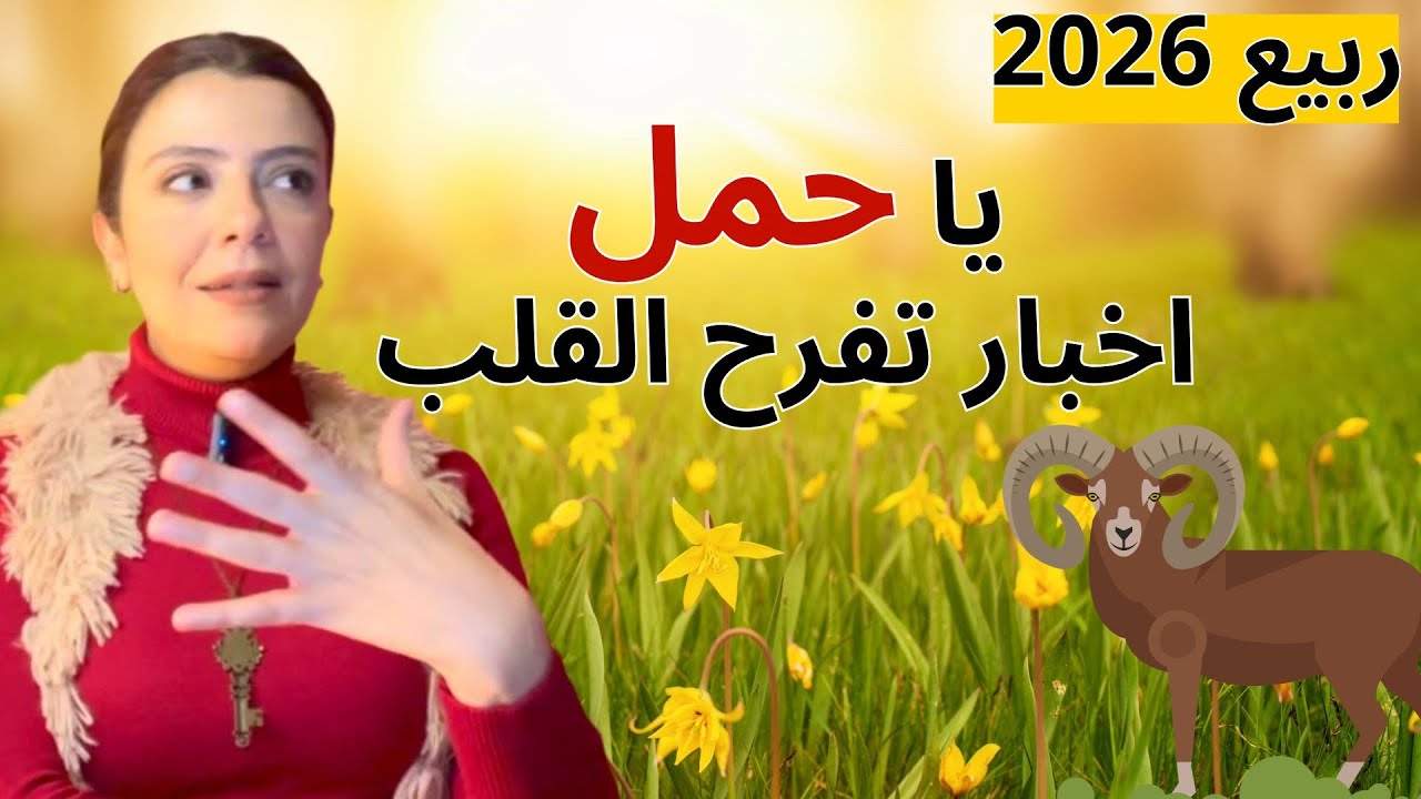 ماذا يخبئ لك ربيع 2026 ؟ الحمل يشهد فصل عظيم من حياته💫