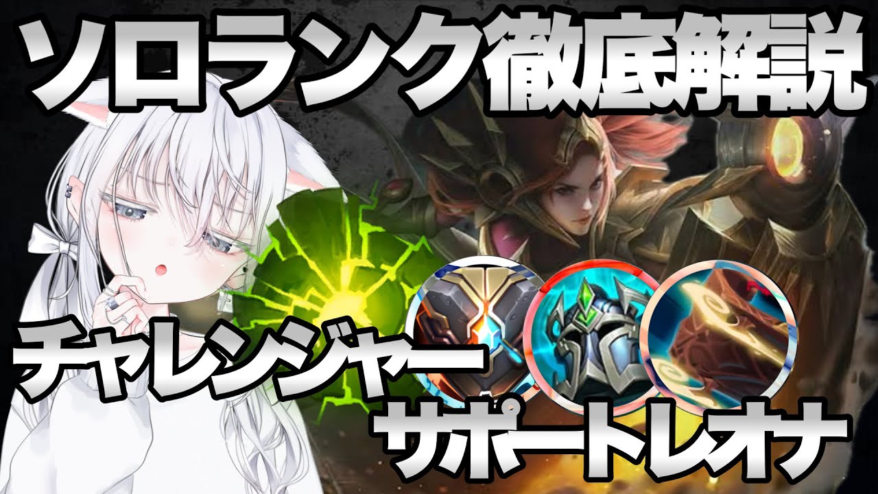 【解説】初心者にもおすすめサポートレオナ徹底解説！チャレンジャーが教えるソロランクの勝ち方！ チャレンジャー サポート【LOL】League of Legends