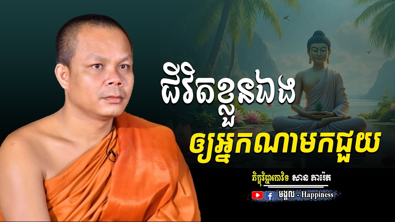 កុំចាំតែសុំបុណ្យពីគេ! ត្រូវចេះជួយខ្លួនឯងជាមុនសិន|ភិក្ខុវិជ្ជាកោវិទ សាន ភារ៉េត | San Pheareth |មង្គល.