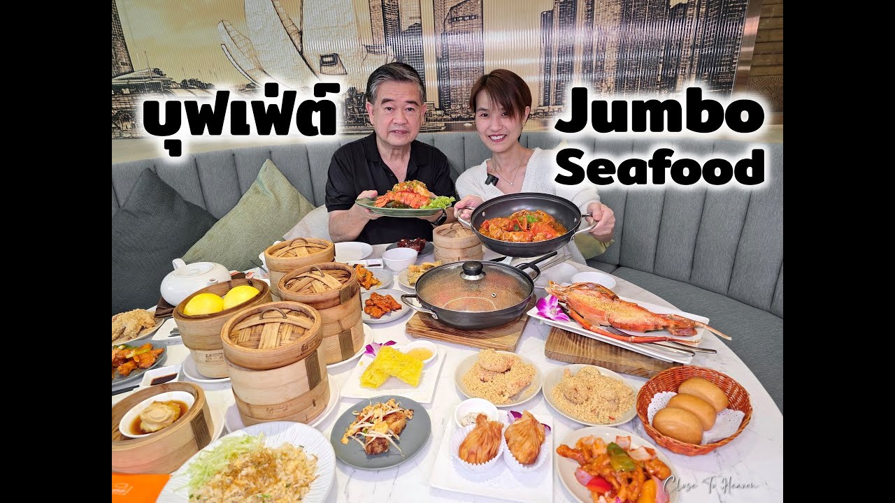 บุฟเฟ่ต์ Jumbo Seafood มา 4 จ่าย 3 | รีวิว บุฟเฟ่ต์ #283