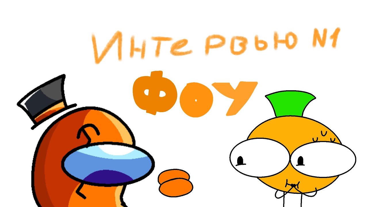 Интервью выпуск 1 (ФОУ)